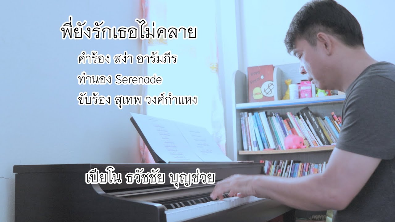 พี่ยังรักเธอไม่คลาย - เปียโนเพราะๆ - เปียโนบรรเลง - Piano Cover by  ธวัชชัย บุญช่วย