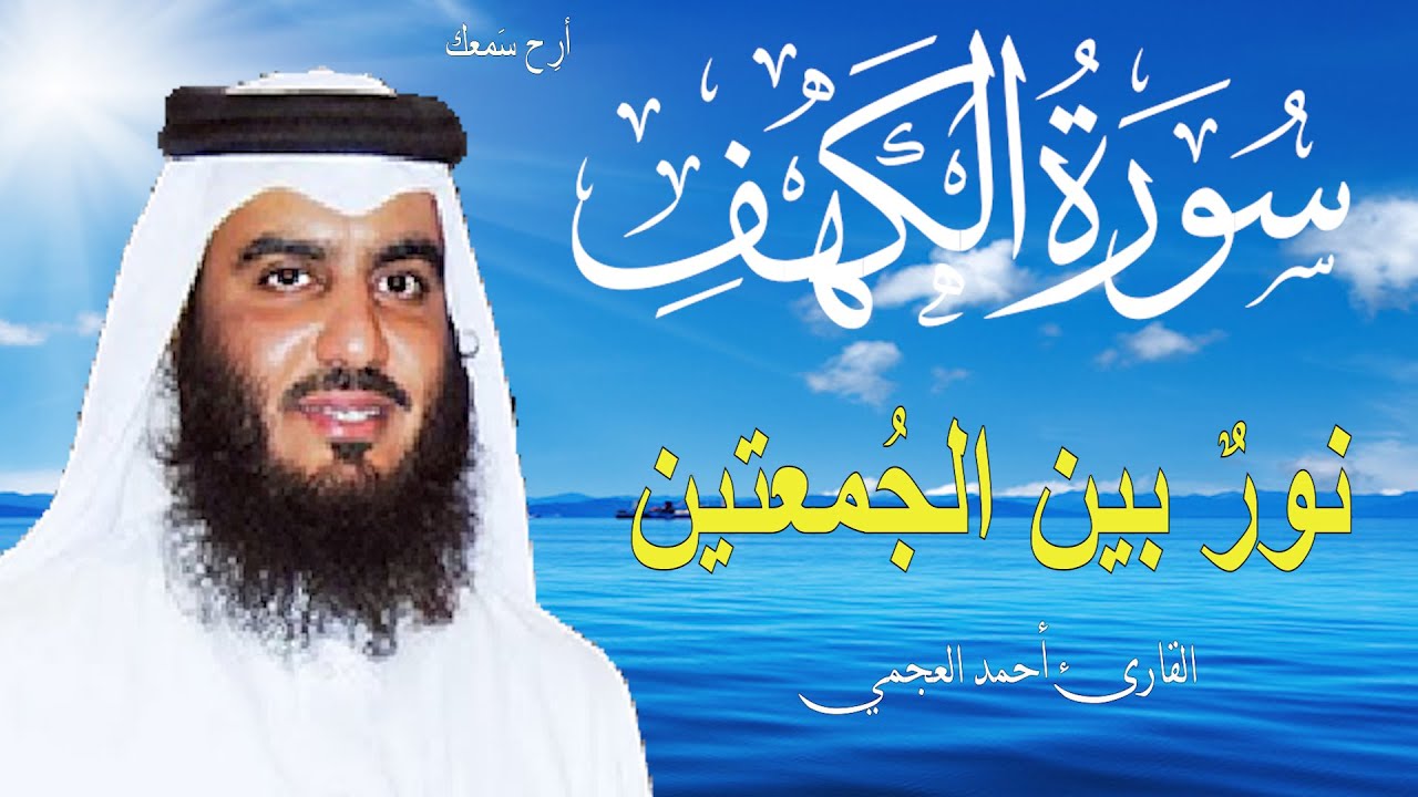سورة الكهف أجمل تلاوة في يوم الجمعة المباركة || القارئ احمد العجمي | Surah Al kahf