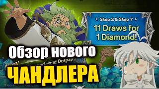 Обзор нового ГАЧА ДЕДА!! Чандлер поднимет мету ДЕМОНОВ с колен?? - 7DS Grand Cross