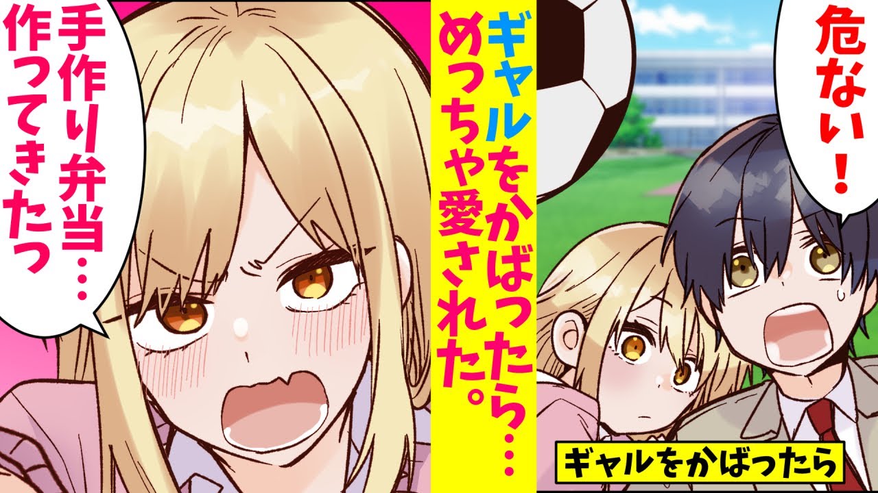 【漫画】ギャルをかばってボールを直撃した次の日ギャルが、手作り弁当持ってきた。ギャル「や、やるよ」俺「え」その日から俺とギャルの関係は大きく変わることに…