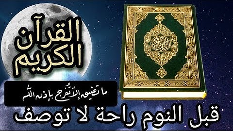 القران الكريم تلاوة عذبة ...تهدئة للأعصاب..أرح هموم قلبك وطيب مسامعك❤