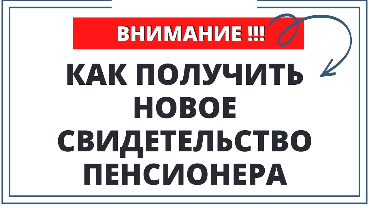 ВНИМАНИЕ!!! Как получить новое свидетельство пенсионера и нужно ли менят... Фина