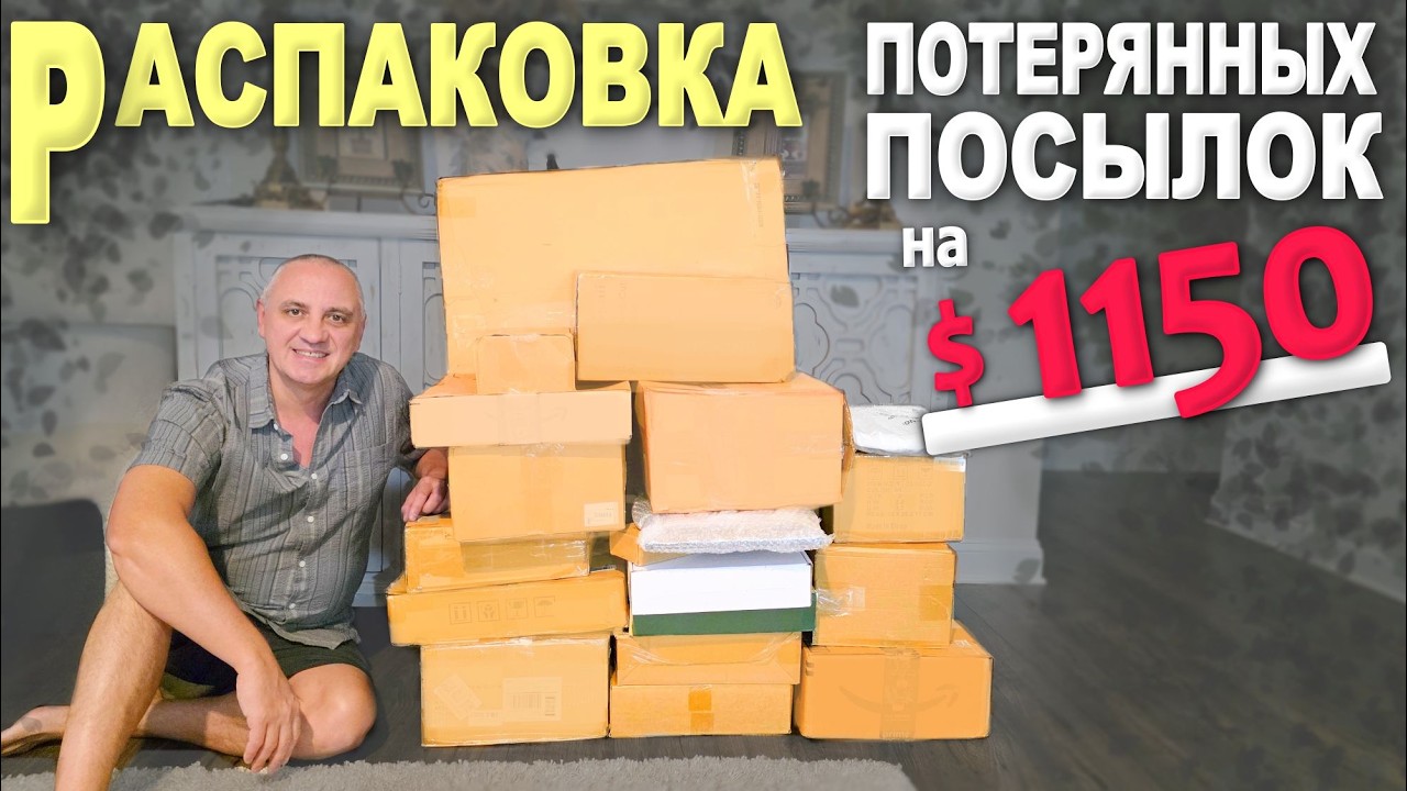 Неожиданно наскребли на $1150! Распаковка залежавшихся потерянных посылок, хорошие и дорогие находки