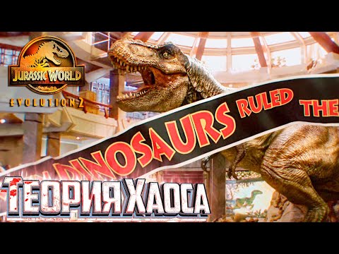 Потерянный Мир Начало Теория Хаоса - Jurassic World EVOLUTION 2