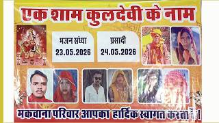 LIVE🛑 एक शाम श्री कुलदेवी के नाम विशाल भजन संध्या | BERA LIVE 2026