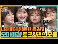 [#하이라이트#] 오마이걸이 나래바에?! 아린X효정X유아X승희 꿀잼 토크&댄스 모음zip#놀라운토요일-도레미마켓 | Amazing Saturday EP.141