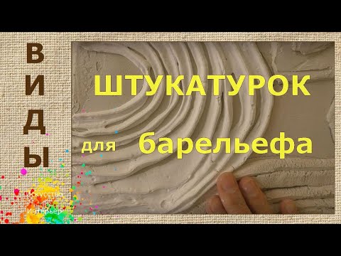 Штукатурка для барельефа своими руками