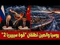 China And Russia Launch Power Of Siberia 2 To Break US Hegemony And Iran Completely Closes Its 