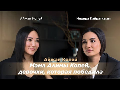 Айжан Копей: мама Алимы Копей, девочки, которая победила
