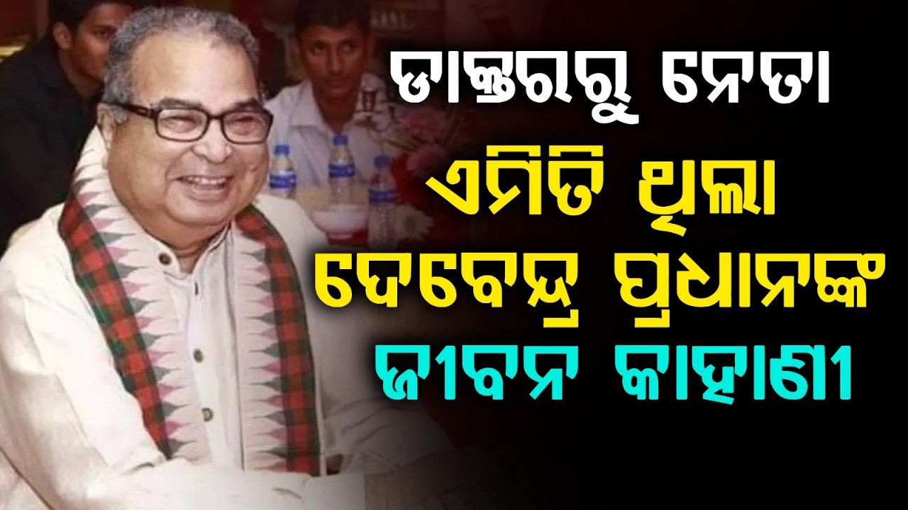 Debendra Pradhan Passes Away at 84: Doctor, Agriculturist to Veteran ...