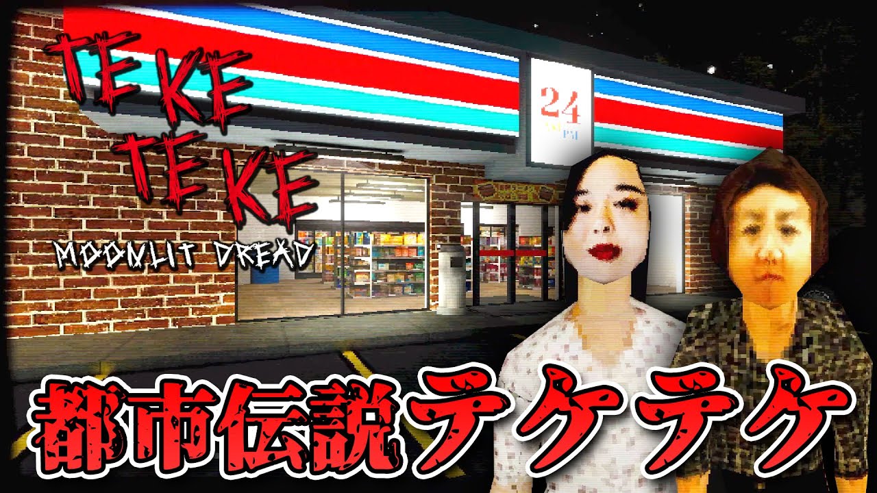 フリーホラー】日本の都市伝説テケテケが出てくるコンビニ【TEKE TEKE