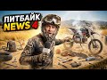 ПИТБАЙК NEWS №4 #питбайк #эндуро #мото