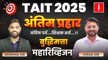 TAIT 2025 | अंतिम प्रहार | बुद्धिमत्ता महारिव्हिजन | TAIT REVISION | TAIT MARATHON SESSION #tait2025