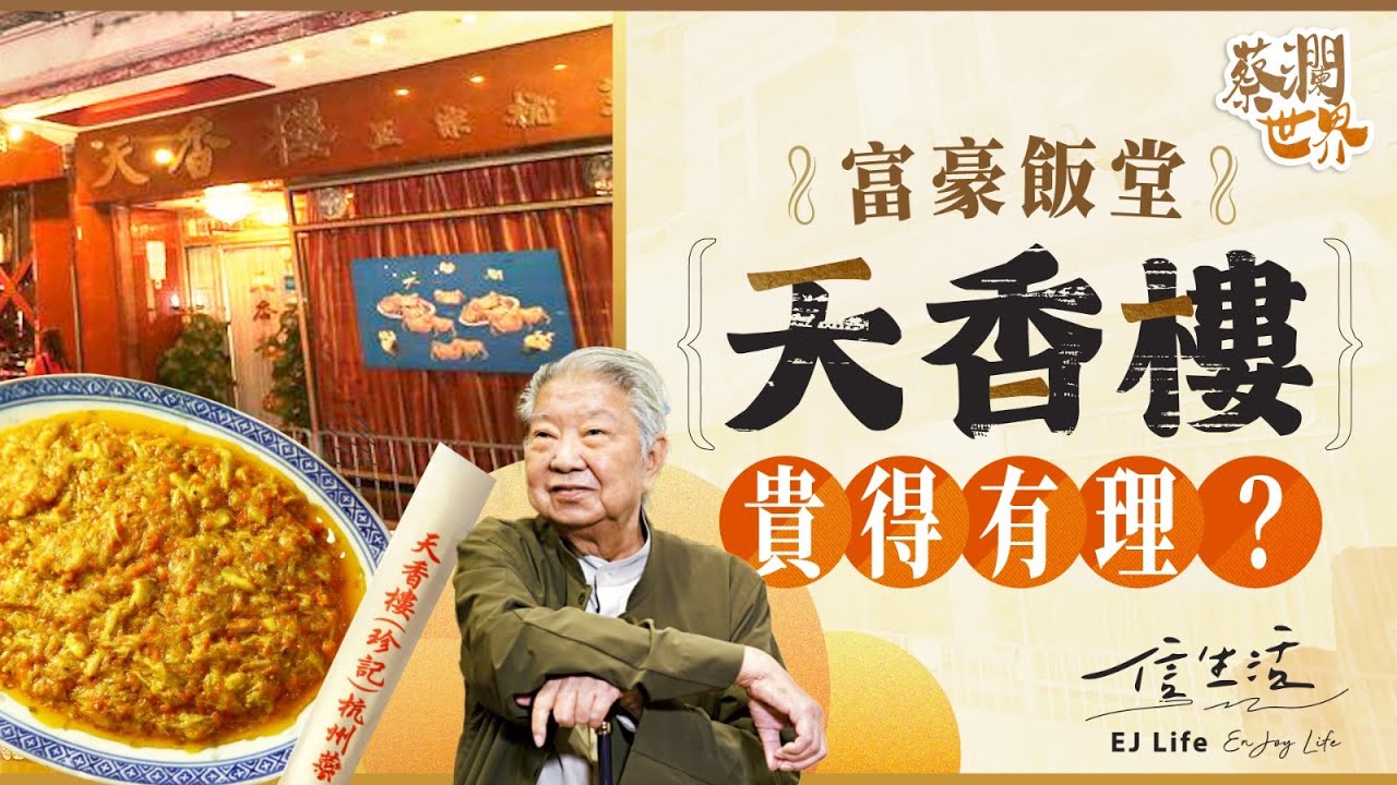 富豪飯堂天香樓 貴得有理？｜信生活｜蔡瀾世界｜天香樓｜江浙菜館｜醬蘿蔔｜陽澄湖大閘蟹｜煙熏黃魚｜傳承｜天下第一｜【蔡瀾世界系列】