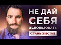 ПОЧЕМУ НУЖНО СТАТЬ ЖЁСТЧЕ! КАК НЕ ДАТЬ СЕБЯ ИСПОЛЬЗОВАТЬ И СОБОЙ МАНИПУЛИРОВАТЬ!