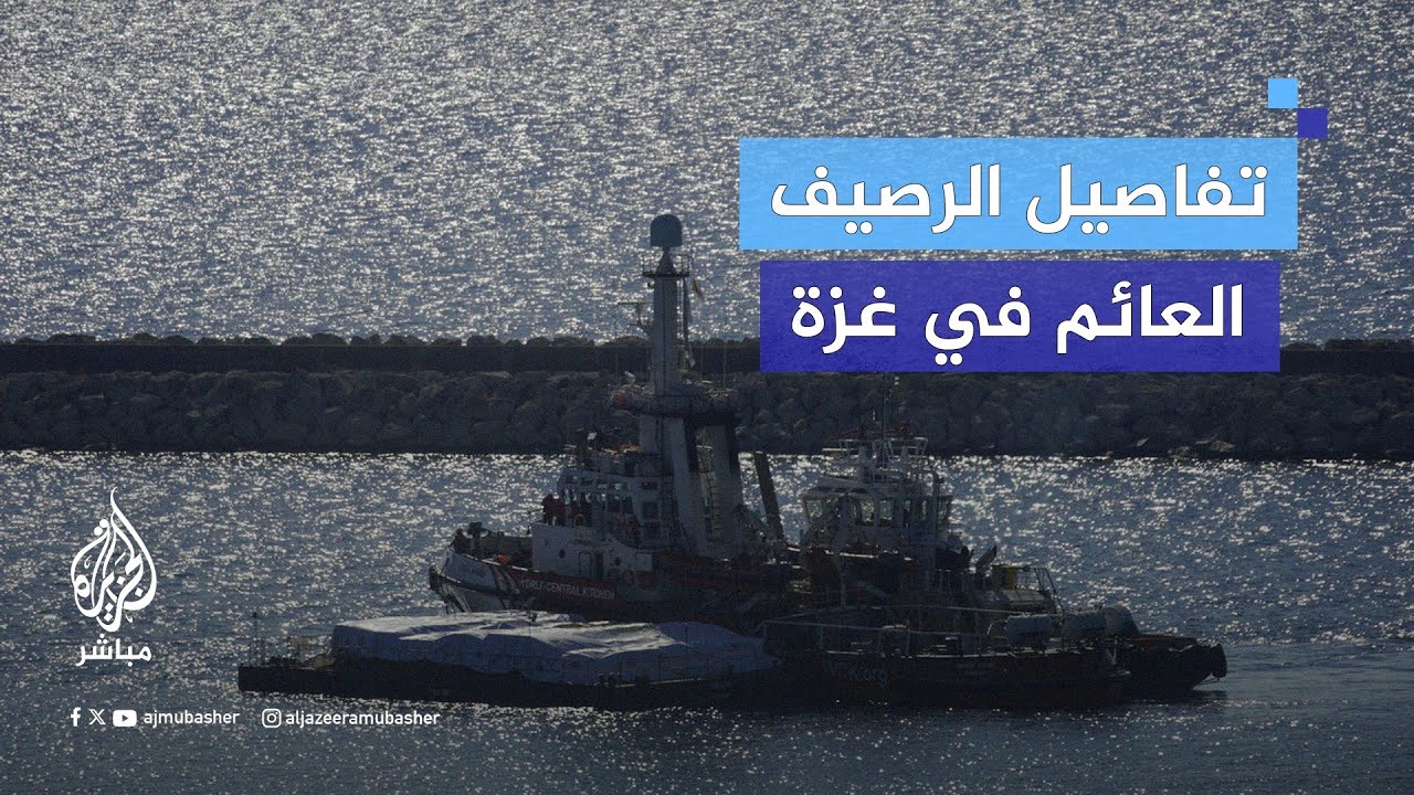 لماذا لجأت واشنطن الى الرصيف العائم؟