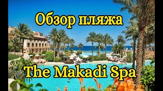 Обзор пляжа отеля The Makadi Spa