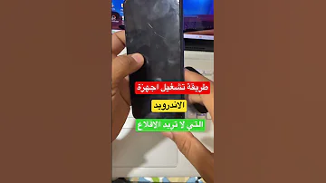 حل سريع لمشكلة هاتف أندرويد لا يريد الإقلاع 