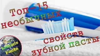 Топ-15 необычных свойств зубной пасты