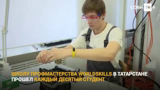 Как сборная Татарстана готовится к WorldSkills