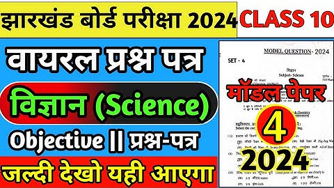 Jac board class 10 New model paper 2024 Science set 4 💯|| Jac Board New model paper 2024 science ||