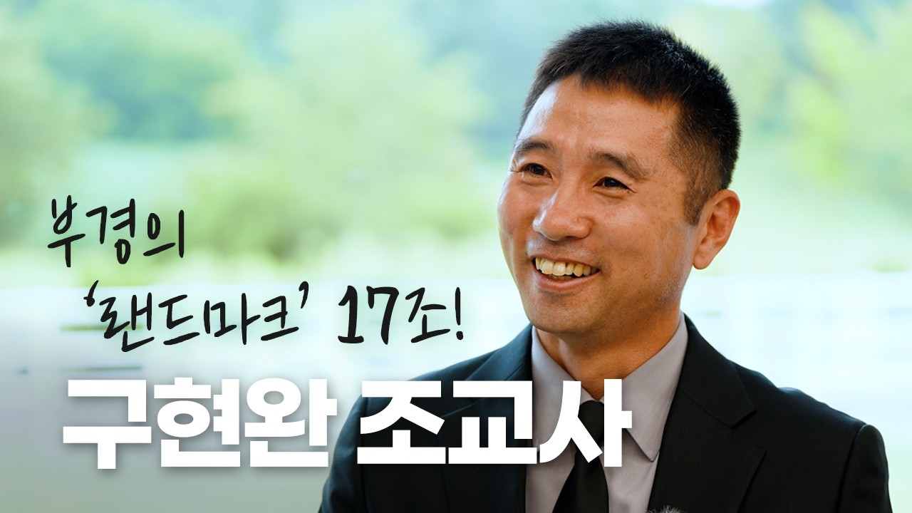 🎊부경 신규개업🎊 부경의 랜드마크가 될 17조의 조교사 구현완입니다