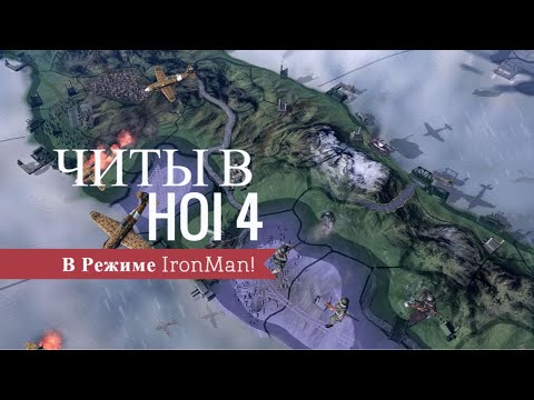 Hoi 4 в окружение. чит код. Property of the iron paradise. Heart of iron читы. лучшие дивизии в hearts of iron 4.