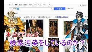 Fateのサーヴァントが本当に検索妨害になっているかを調べてみた Part２ Youtube