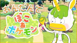 【ぽこ あ ポケモン #3】歩くような速さで少しずつ進める【Vtuber/ #ゆにこん 】