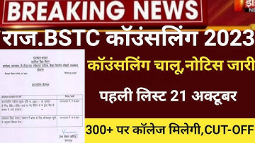 Bstc counseling 2023/Bstc Cut-off 2023/Bstc result 2023/Rajasthan bstc latest news 2023/bstc CUT-OFF