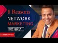 8 Reasons Network Marketing क्यों करें | Jatin Arora | Grow With Network Marketing