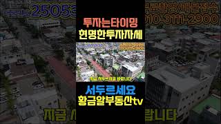 황금알부동산tv서소장 [대구상가매매] 투자는 타이밍입니다! 25m 8m 코너에 위치하며 전층 명도가능합니다! 절충은 확실하게 책임지겠습니다! #shorts