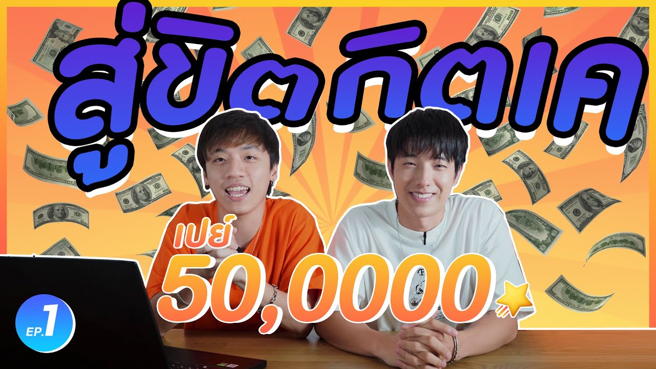 สู่ขิตกิตเค : โดเนทแจกดาวเปิดช่องใหม่ เปย์50000+!! EP.1