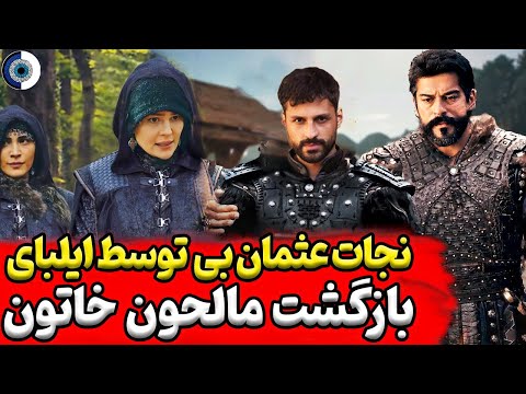 بررسی اتفاقات قسمت 177 سریال قیام عثمان فصل ششم بازگشت مالحون خاتون و راز ایلبای