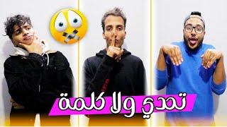 تحدي ولا كلمة  ?مع la3zawi family .. و الجائزة ... 