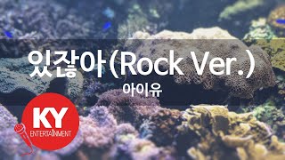 있잖아(Rock Ver.) - 아이유(Hey - IU) (KY.86220) / KY Karaoke