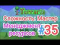 Terraria/Террария 1.4.5 (Мастер) - Прохождение #35 (Менеджмент ресурсов)