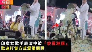 印度女歌手表演中被「鈔票淋頭」打賞方式震驚網民