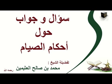 بن عثيمين سؤال رقم033/1 ما حكم خروج القيء من الصائم بغير قصد - YouTube