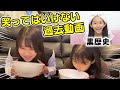 黒歴史 笑ってはいけない過去動画やったら別人過ぎて大爆笑 姉妹 黒歴史 笑ってはいけない過去動画やったら別人過ぎて大爆笑 姉妹