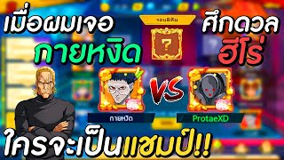 เมื่อผมเจอ "กายหงิด" ในศึกดวลฮีโร่ ใครจะเป็นแชมป์!! | One Punch Man The Strongest Man