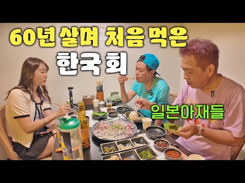 난생처음 온 한국에서 첫끼로 한국횟집 간 <strong>일본</strong> 아재들, 식감에 한 <strong>번</strong>, 맛에 두 <strong>번</strong> 놀라는 활어회 반응ㅋㅋ l 오니쿠와 <strong>일본</strong> 아재들 시리즈 2화