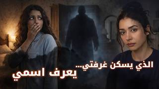 باص الرعب  | لم أكن وحدي في غرفتي (قصة  من مصر)