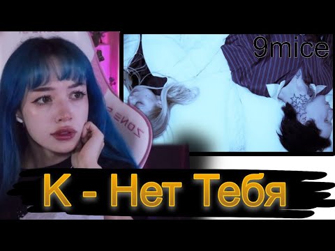 Бебрина смотрит - 9mice, K - Нет Тебя