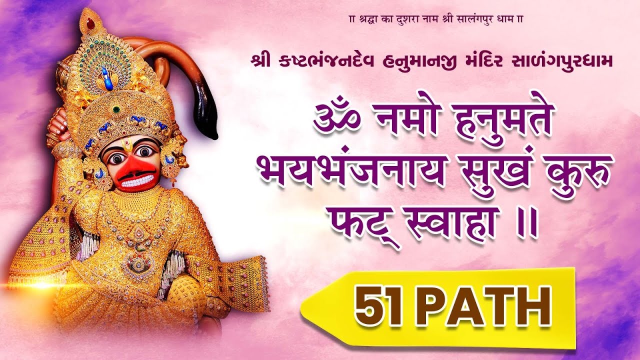 Hanuman Mantra - 51 Path | Om Namo Hanumate Bhaybhanjanaya Sukham Kuru Phat Swaha | Salangpur Dham