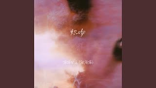 炽吻 (伴奏)