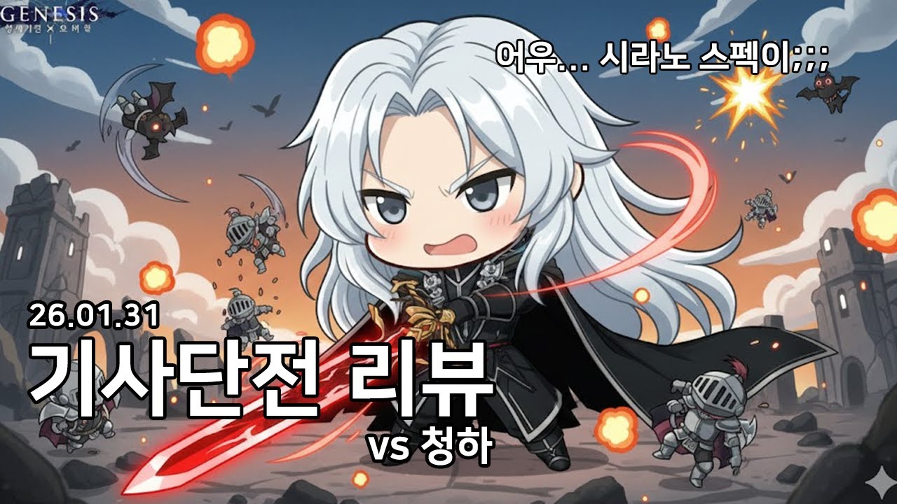 어우 스펙이.... 넘사벽이네... (기사단전리뷰 26.01.31)