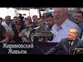 Распродажа от Жириновского на «блошином рынке»