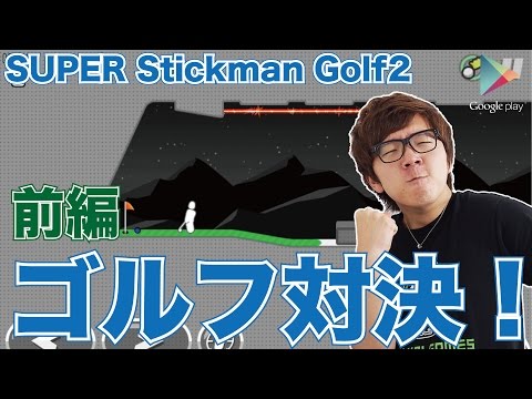 【 SuperstickmanGolf2】みんなでゴルフ対決!前編【ヒカキンゲームズ with Google Play】