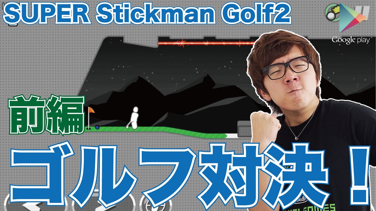 【 SuperstickmanGolf2】みんなでゴルフ対決！前編【ヒカキンゲームズ with Google Play】